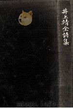井上靖全詩集（1979.12 PDF版）