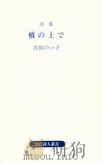 橋の上で:詩集   1989.07  PDF电子版封面    古田のい子著 