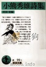 小熊秀雄詩集（1982.09 PDF版）