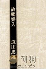故郷喪失:第三歌集   1975.12  PDF电子版封面    道田忠雄著 