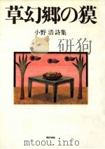 草幻郷の獏:小野浩詩集（1989.03 PDF版）