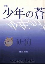 少年の蒼:詩集   1998.09  PDF电子版封面    綾井泰徳著 