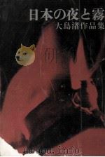 日本の夜と霧:大島渚作品集   1961.01  PDF电子版封面    大島渚著 