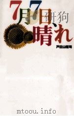 7月7日、晴れ   1996.05  PDF电子版封面    戸田山雅司著 