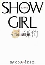 ショーガール SHOW GIRL（1986.11 PDF版）