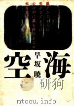 空海   1984.04  PDF电子版封面    早坂暁著 