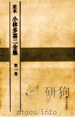 定本小林多喜二全集 1   1968.08  PDF电子版封面    小林多喜二 