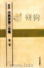 定本小林多喜二全集 2   1968.07  PDF电子版封面    小林多喜二 