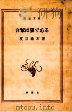 吾輩は猫である.改版   1968.03  PDF电子版封面    夏目漱石著 