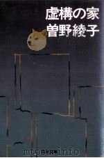 虚構の家   1976.09  PDF电子版封面    曽野綾子著 