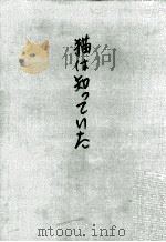 猫は知っていた   1957.11  PDF电子版封面    仁木悦子著 