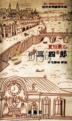 三四郎   1970.07  PDF电子版封面    夏目漱石著 