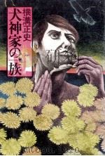 犬神家の一族   1976.09  PDF电子版封面    横溝正史著 