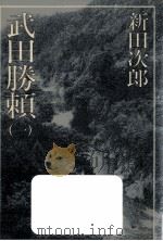 武田勝頼 1   1983.02  PDF电子版封面    新田次郎著 