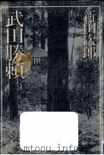 武田勝頼 2（1983.03 PDF版）