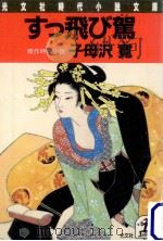 すっ飛び駕:傑作時代小説   1987.10  PDF电子版封面    子母沢寛著 