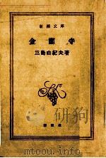 金閣寺   1967.03  PDF电子版封面    三島由紀夫 