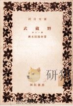 武蔵野   1955.09  PDF电子版封面    国木田独歩 