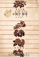 家庭の事情   1963.04  PDF电子版封面    源氏鶏太 
