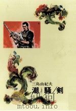 潮騒（1966.11 PDF版）