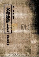 大和物語:永青文庫本（1982.05 PDF版）