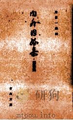 内外因縁集.因縁集   1975.02  PDF电子版封面    簗瀬一雄編 