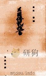 三国伝記抜書（1985.02 PDF版）