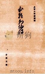 本朝列仙伝（1975.06 PDF版）