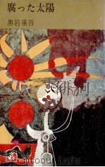 腐った太陽（1967.04 PDF版）