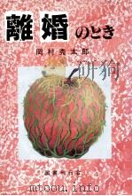 離婚のとき   1988.06  PDF电子版封面    岡村秀太郎著 