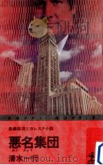 悪名集団:長編経済ピカレスク小説   1984.03  PDF电子版封面    清水一行著 