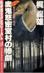 奥鬼怒密室村の惨劇（1984.09 PDF版）