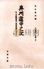 奥州道中之記:付、奇談雙葉草·浪速烏梅侠夫湊花   1994.04  PDF电子版封面    十返舎一九著 