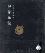 伊勢物語   1969.02  PDF电子版封面    中田武司解説 