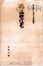 風流神代巻（1976.05 PDF版）