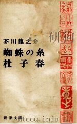 蜘蛛の糸.杜子春   1968.11  PDF电子版封面    芥川龍之介著 