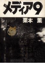 メディア9   1982.04  PDF电子版封面    栗本薫著 