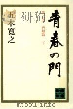 青春の門 6-2   1981.04  PDF电子版封面    五木寛之 
