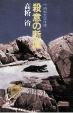 殺意の断崖:神崎省吾事件簿（1986.01 PDF版）
