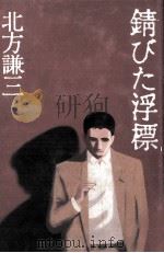 錆びた浮標 (ブイ)   1992.07  PDF电子版封面    北方謙三著 
