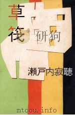 草筏（1994.07 PDF版）