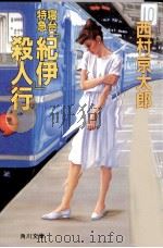 寝台特急「紀伊」殺人行   1985.09  PDF电子版封面    西村京太郎著 