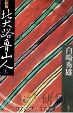 北大路魯山人 1   1985.05  PDF电子版封面    白崎秀雄 