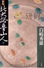 北大路魯山人 2   1985.05  PDF电子版封面    白崎秀雄 