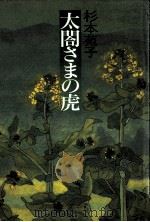 太閤さまの虎   1989.05  PDF电子版封面    杉本苑子著 