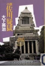 小説佐川疑獄（1993.08 PDF版）