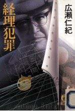 経理犯罪   1990.11  PDF电子版封面    広瀬仁紀 