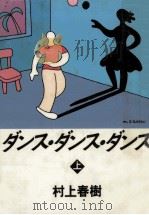 ダンス·ダンス·ダンス 1   1988.10  PDF电子版封面    村上春樹著 