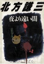 夜より遠い闇   1984.12  PDF电子版封面    北方謙三著 