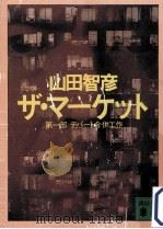 デパート合併工作   1986.02  PDF电子版封面    山田智彦 